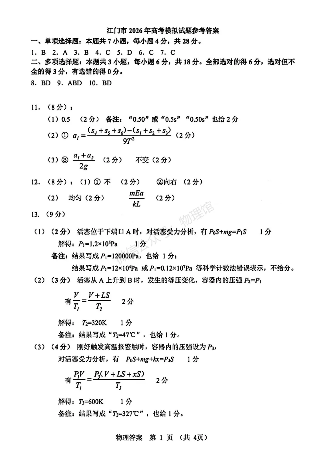 广东省江门市2026年高考模拟考试(一模)物理含答案 第7张
