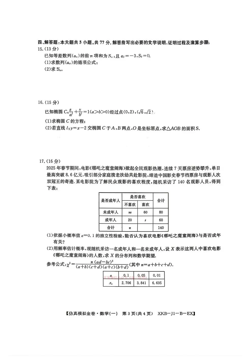2026普通高等学校招生全国统一考试仿真模拟金卷一 第3张