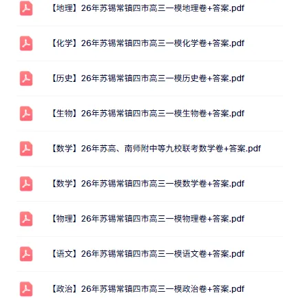苏州高三一模划线+赋分出炉!免费领最新真题及答案 第1张