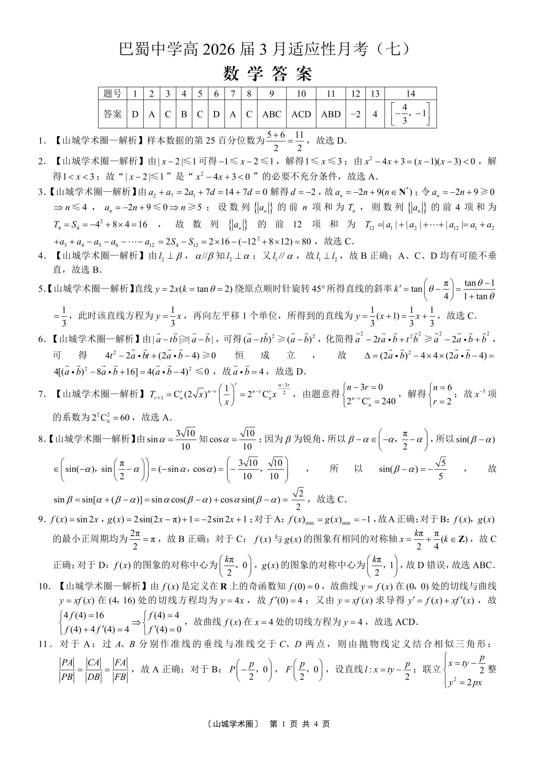 2026巴蜀7数学试卷 第5张