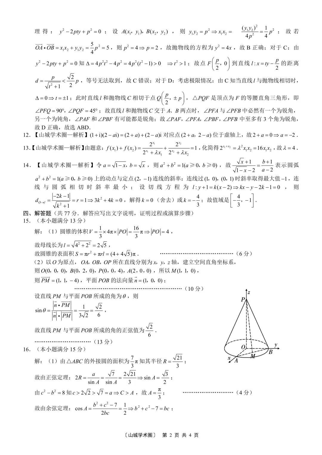 2026巴蜀7数学试卷 第6张