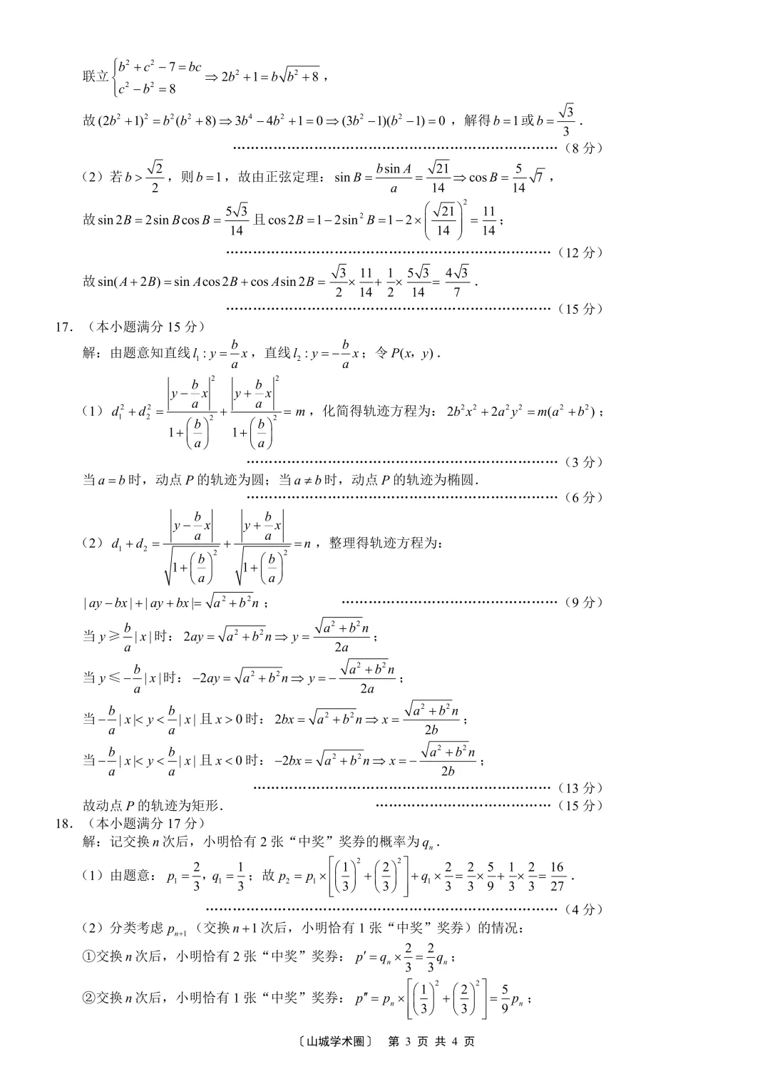 2026巴蜀7数学试卷 第7张