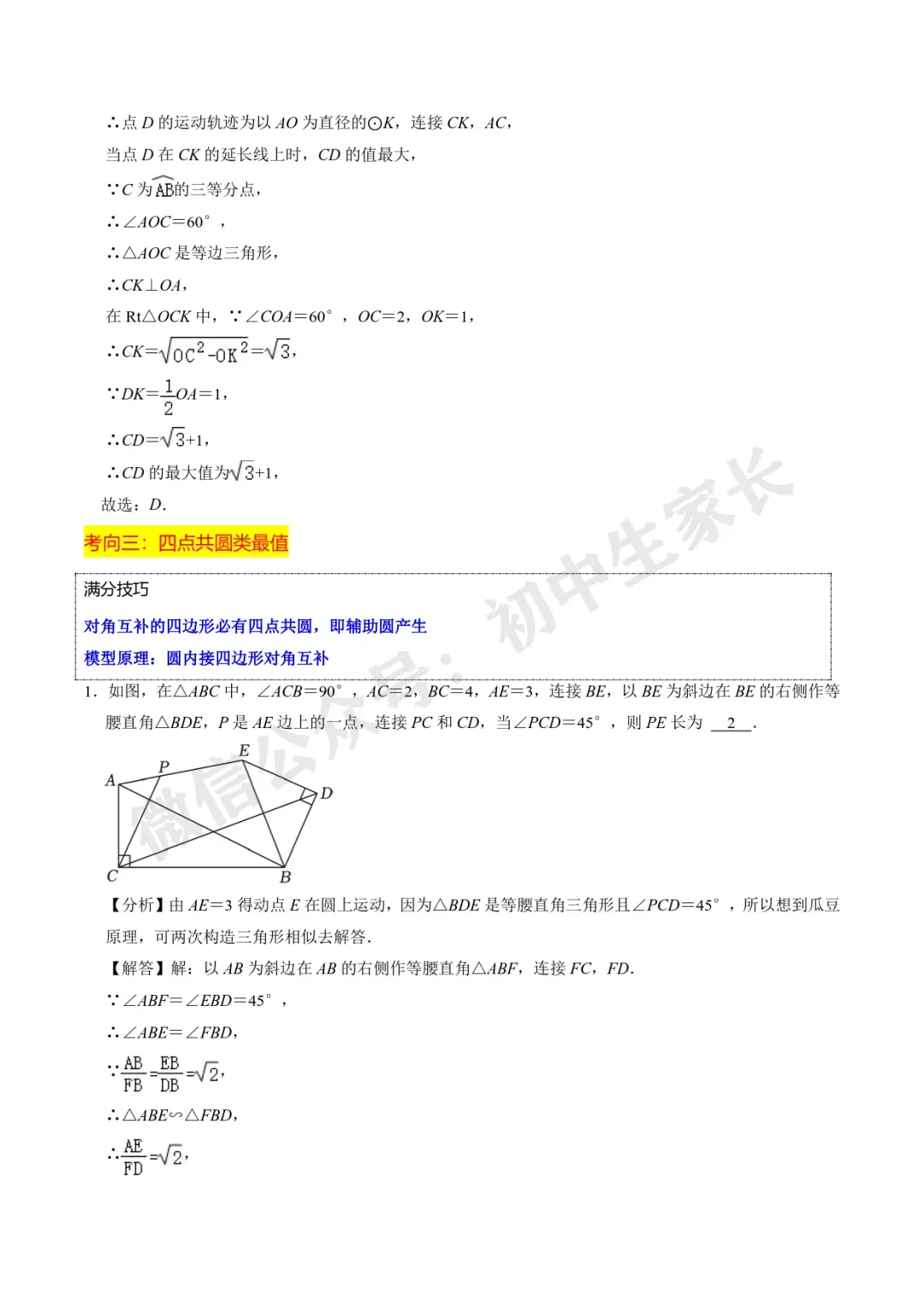 2026年中考数学重难点【几何最值问题】题型汇编(解析版) 第9张