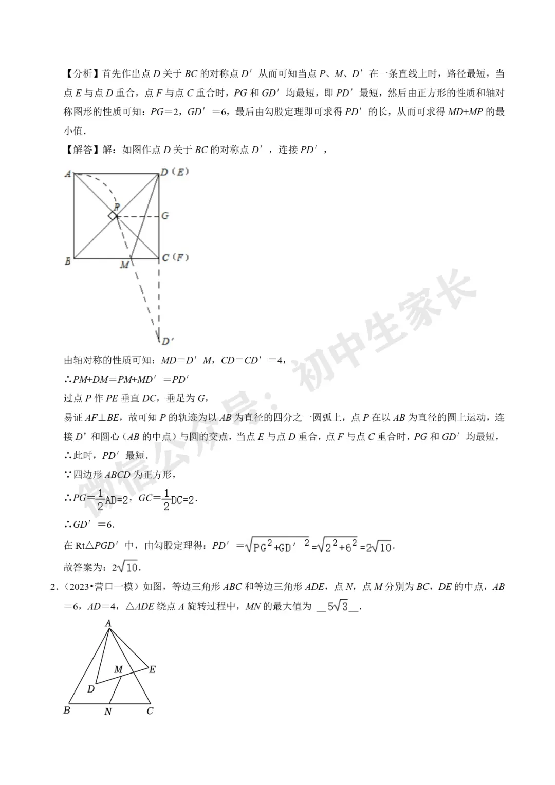 2026年中考数学重难点【几何最值问题】题型汇编(解析版) 第22张