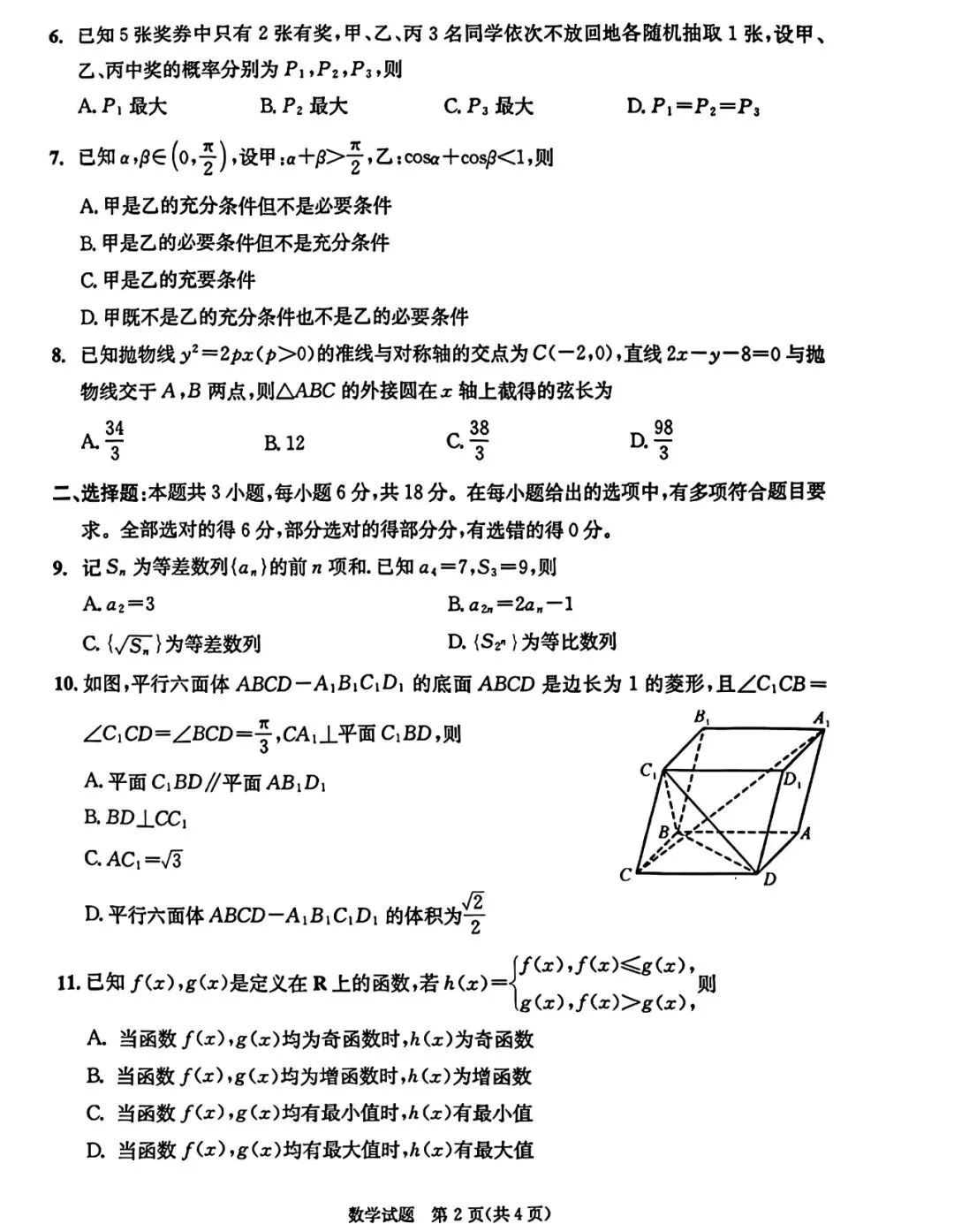 2026成都二诊高考数学试卷+答案解析(可打印) 第2张
