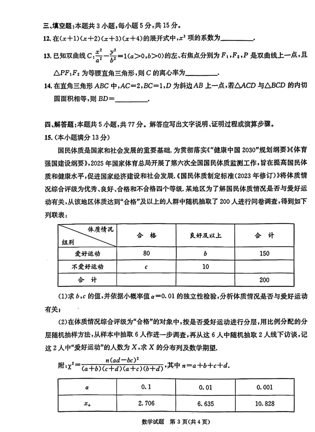 2026成都二诊高考数学试卷+答案解析(可打印) 第3张