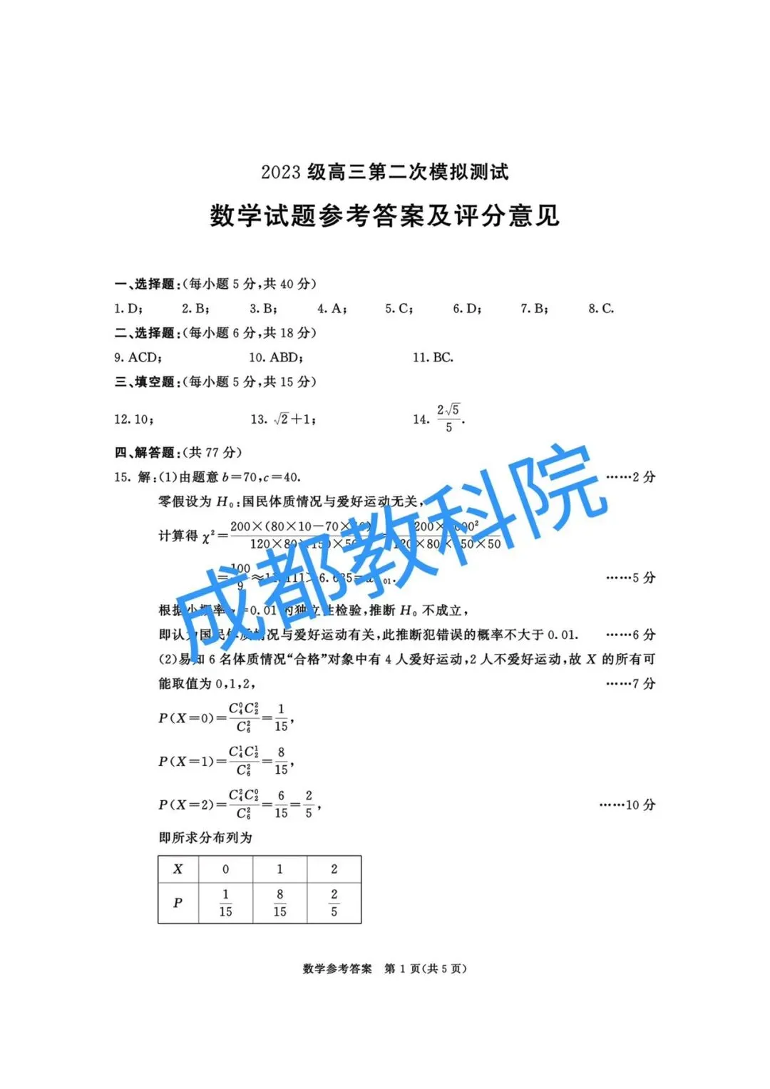 2026成都二诊高考数学试卷+答案解析(可打印) 第5张