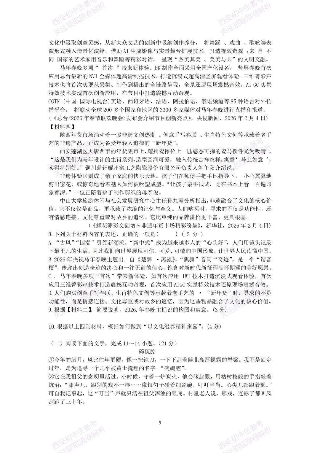 最新真题有答案!西安2026中考模拟:【西安交大附中】九年级二模考试【语文】,试卷+完整版答案,免费下载! 第9张