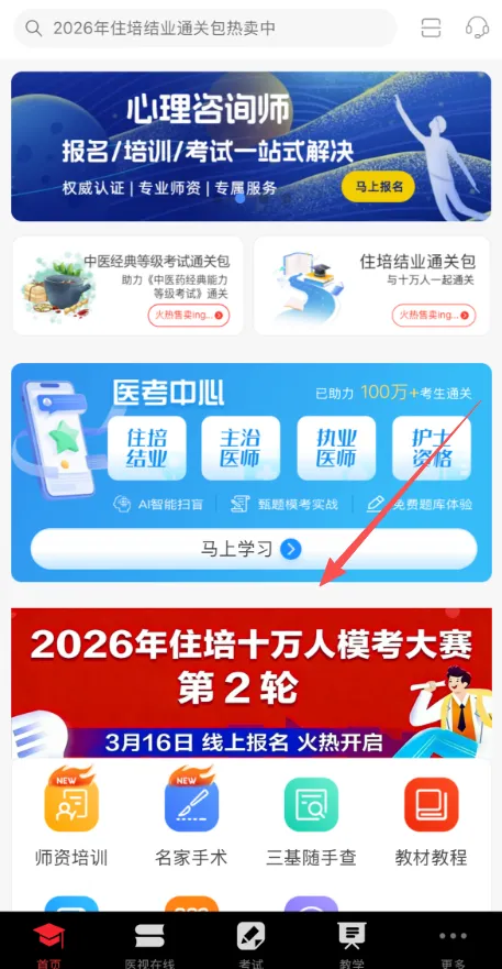 重要通知:26年住培十万人模考大赛第2轮今日开考! 第10张
