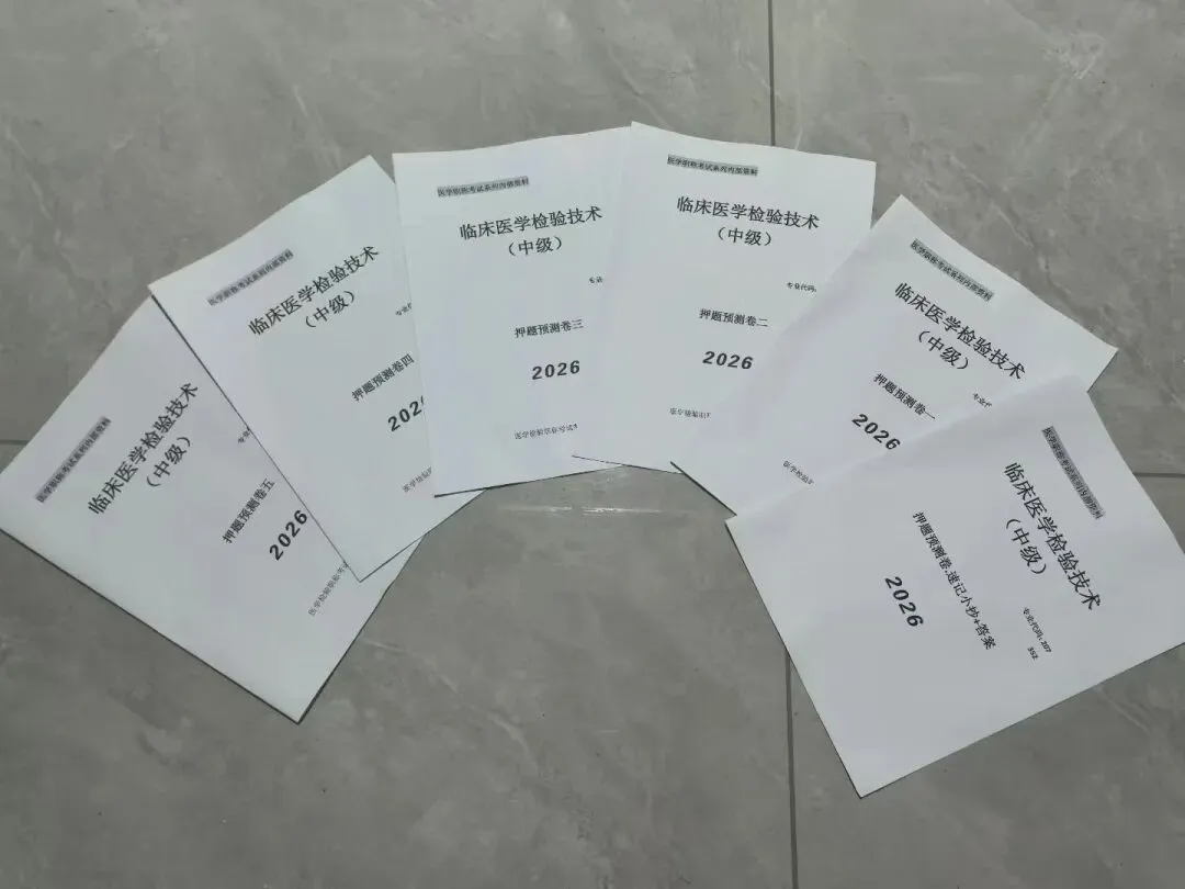 2026 年度卫生专业技术资格考试考前试卷正式发布! 第4张