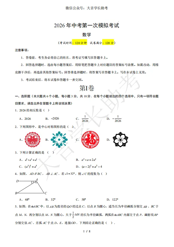 试卷分享丨2026年中考第一次模拟考试数学试卷+答案 第2张