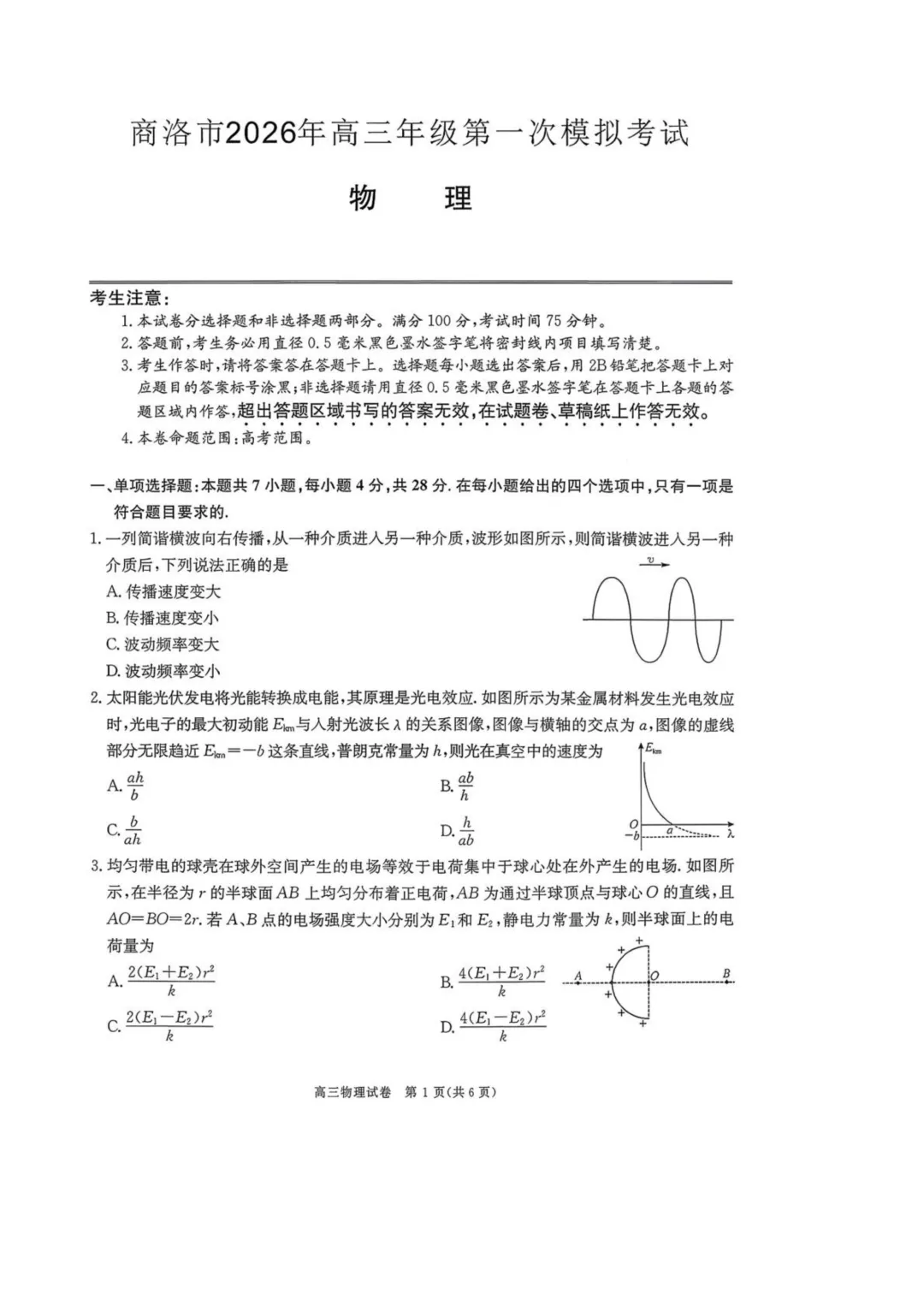 2026届陕西商洛市高三下学期第一次模拟考试物理试题+答案 第3张