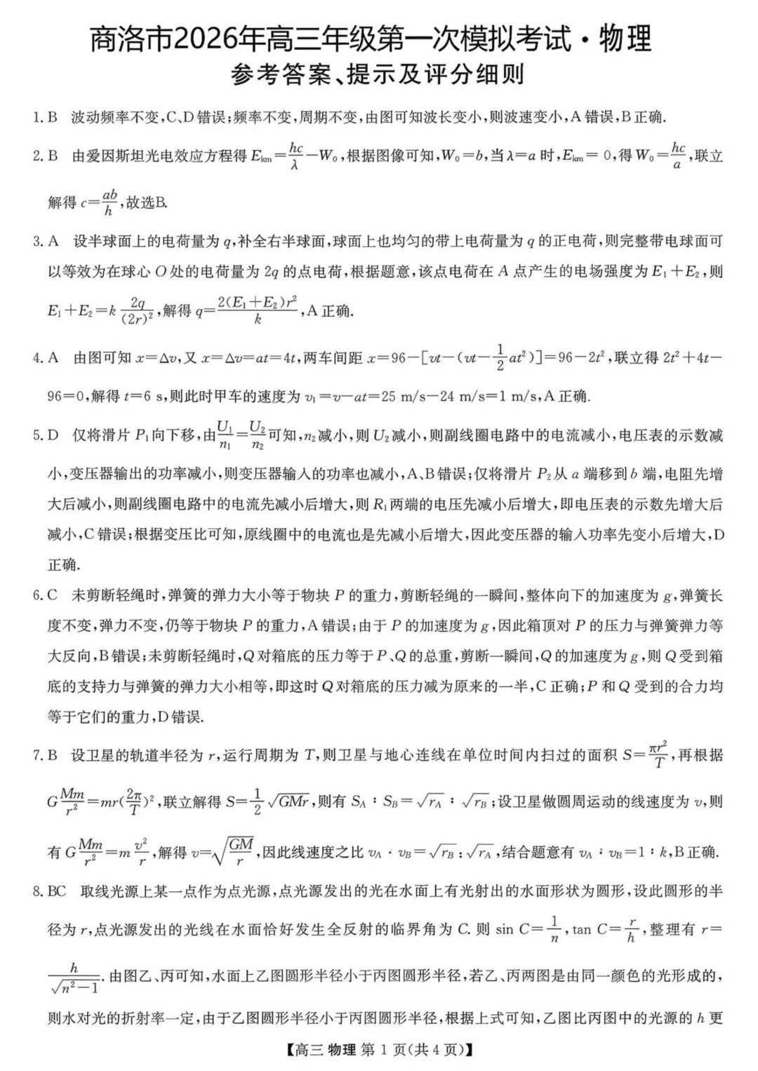 2026届陕西商洛市高三下学期第一次模拟考试物理试题+答案 第9张