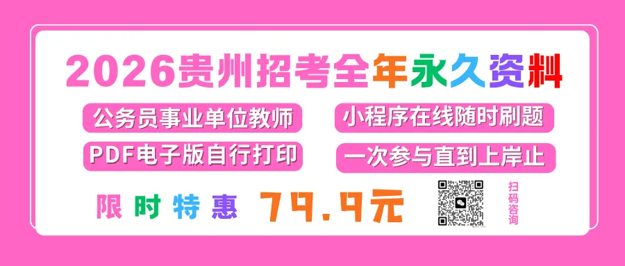 冲刺! 26-贵阳《教综》五年真题+十套全真模拟卷+教育时政+高分写作+在线刷题! 第1张