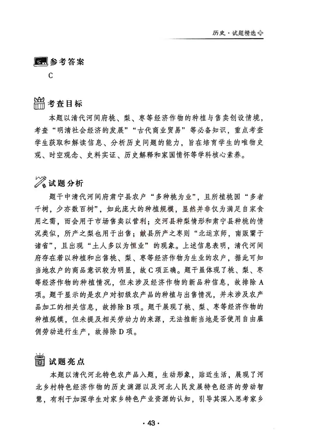 2025年河北省高考历史真题解析(1) 第7张