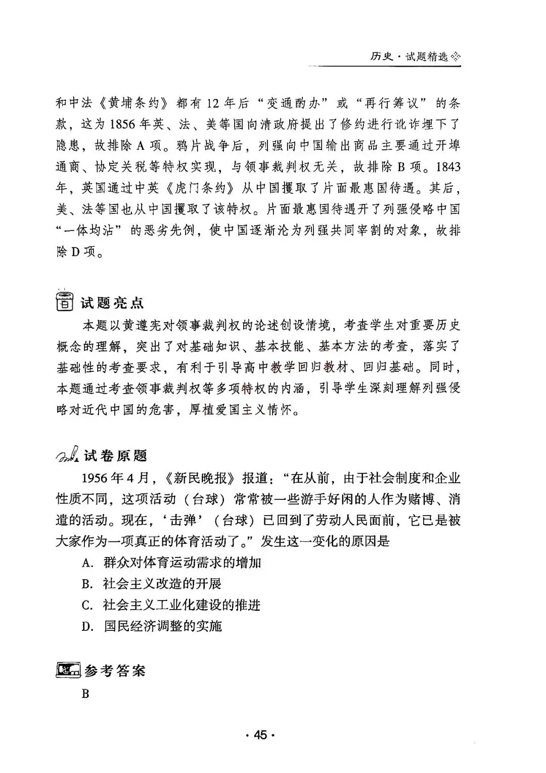 2025年河北省高考历史真题解析(1) 第9张