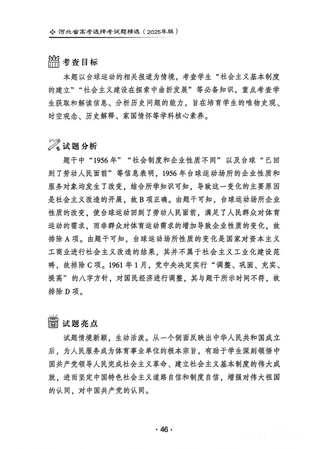 2025年河北省高考历史真题解析(1) 第10张