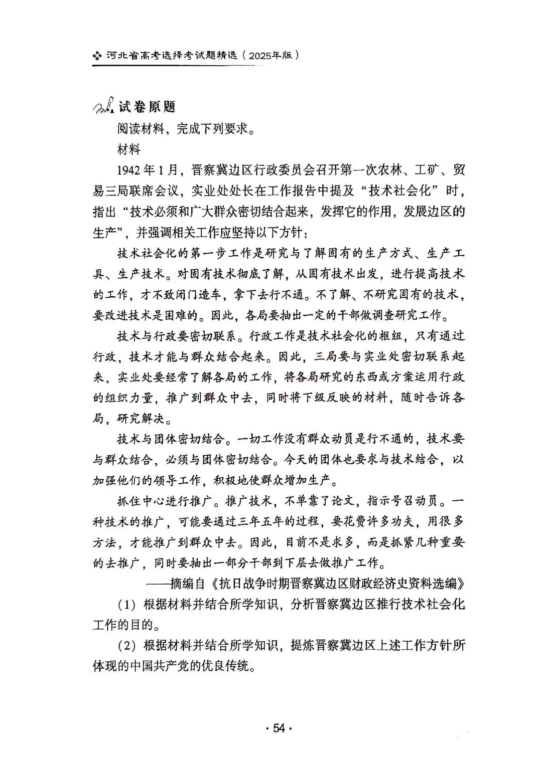 2025年河北省高考历史真题解析(1) 第18张
