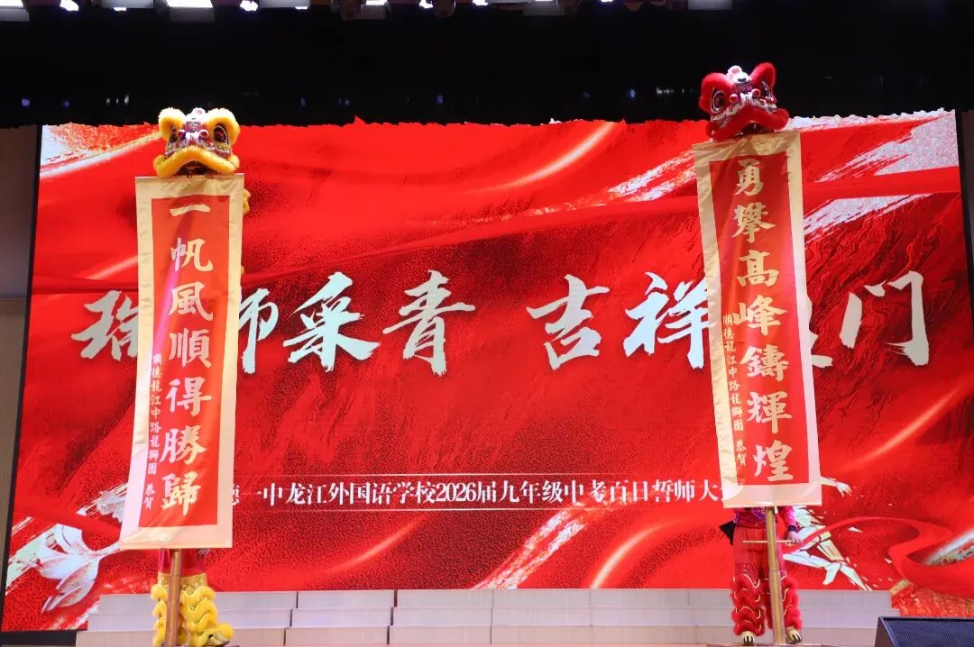 燃定乾坤,百日飞驰战中考——顺德一中龙江外国语学校举办2026届九年级百日誓师大会 第21张