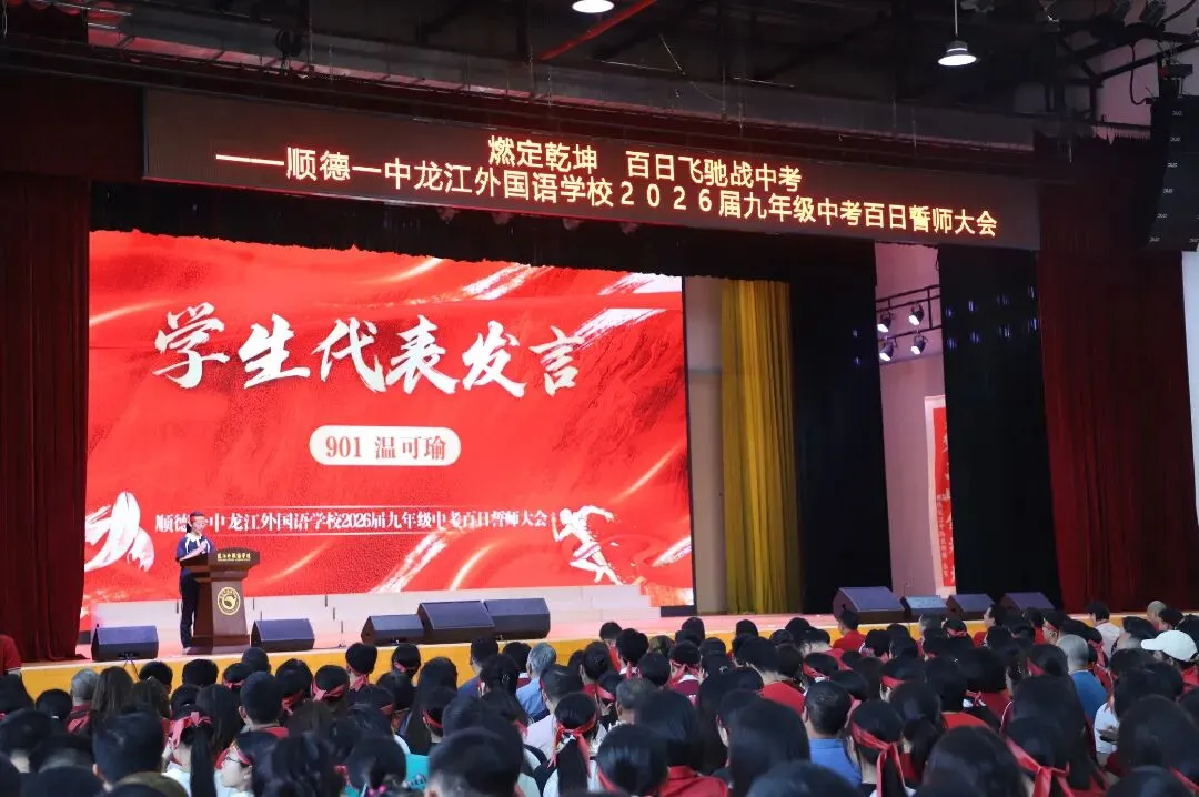 燃定乾坤,百日飞驰战中考——顺德一中龙江外国语学校举办2026届九年级百日誓师大会 第36张