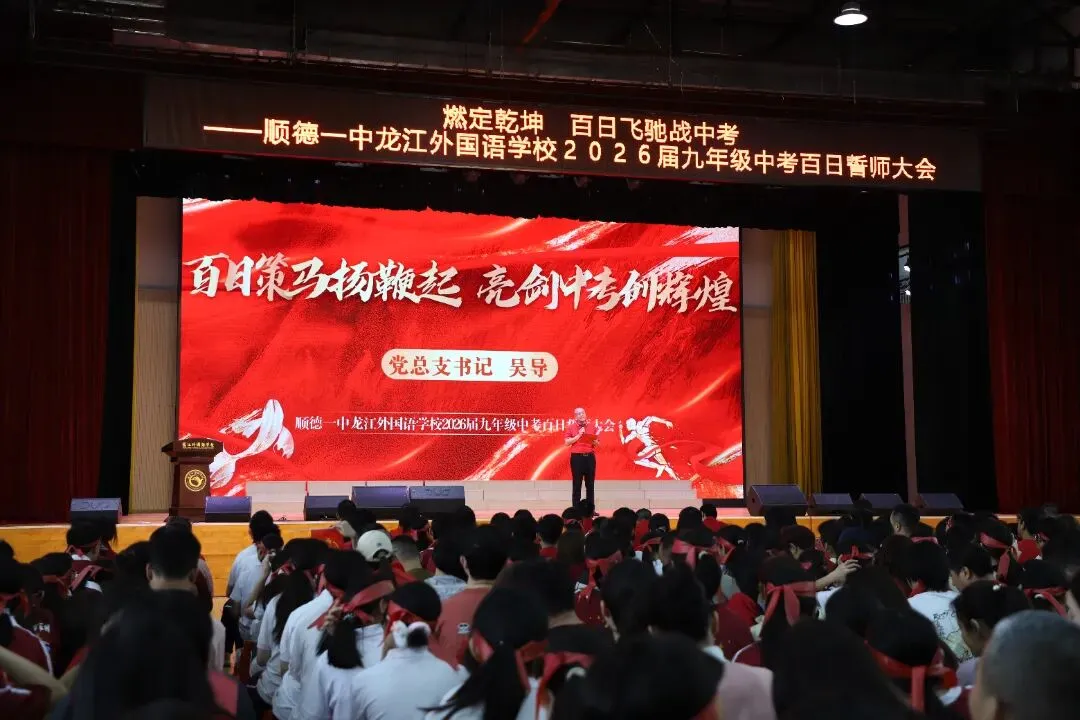 燃定乾坤,百日飞驰战中考——顺德一中龙江外国语学校举办2026届九年级百日誓师大会 第43张