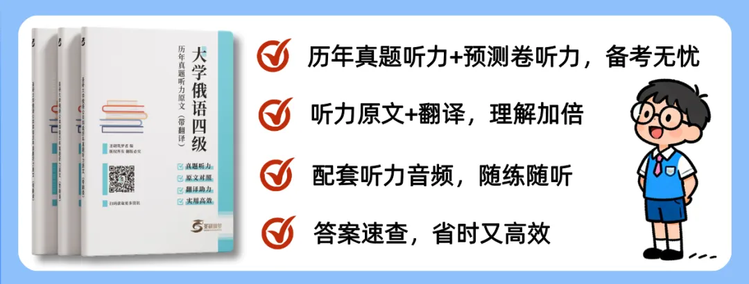 新增25年真题听力原文!圣研俄语公共四级历年真题听力原文(带翻译)全新来袭! 第2张
