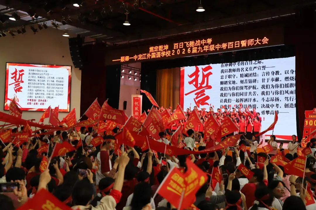 燃定乾坤,百日飞驰战中考——顺德一中龙江外国语学校举办2026届九年级百日誓师大会 第65张