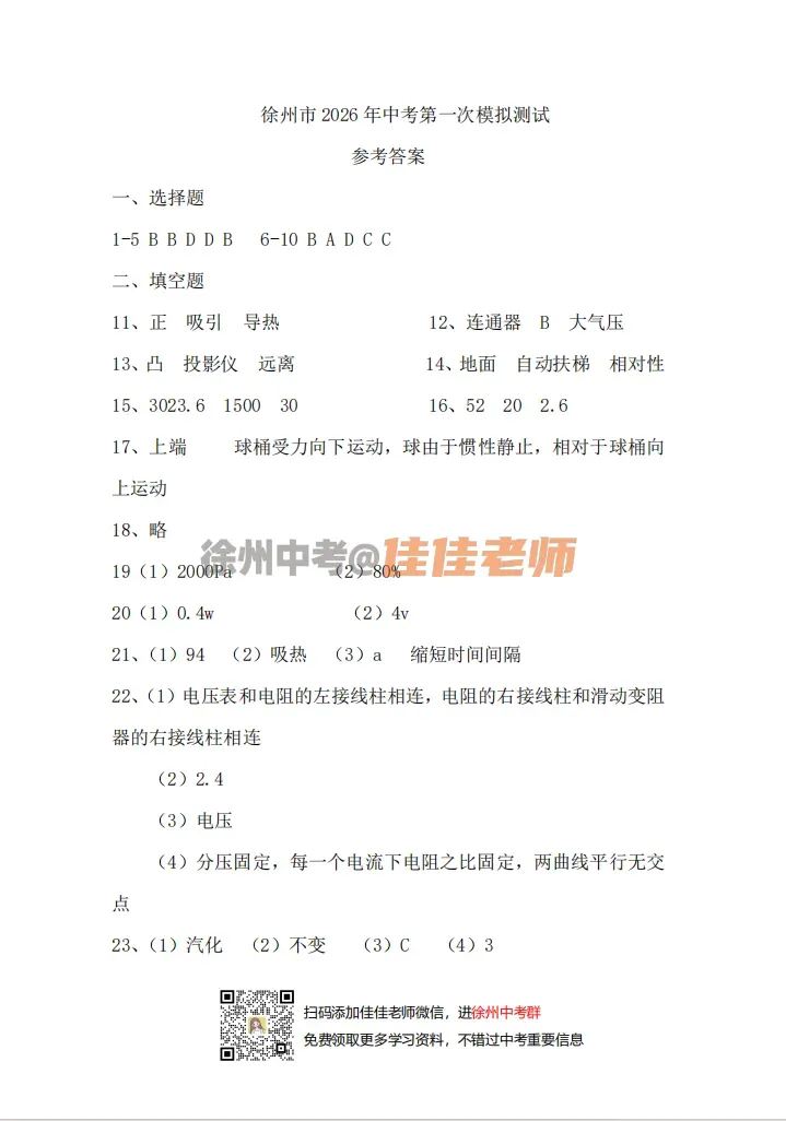 全啦!2026徐州树人中考一模全科试卷+答案!(2026.3) 第12张 全啦!2026徐州树人中考一模全科试卷+答案!(2026.3) 第12张
