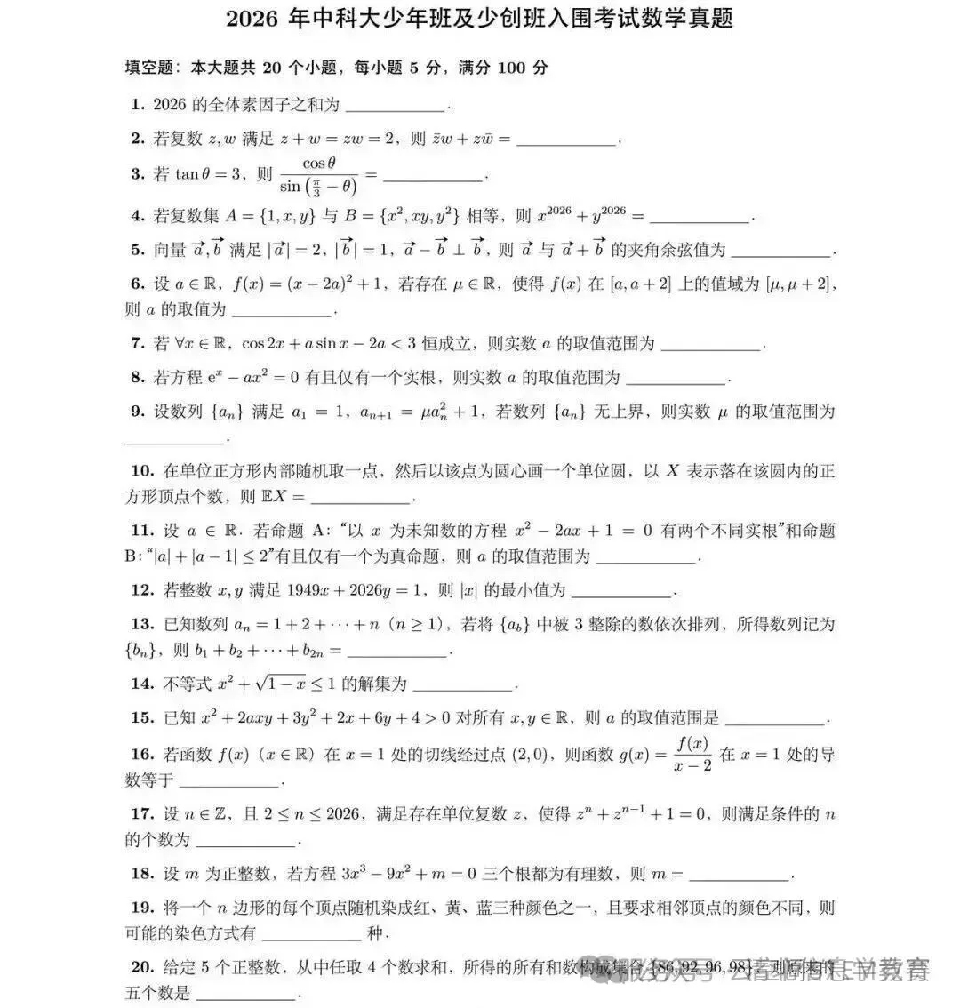 【学科真题】2026年中科大少年班&少创班入围考回忆版真题出炉 第2张