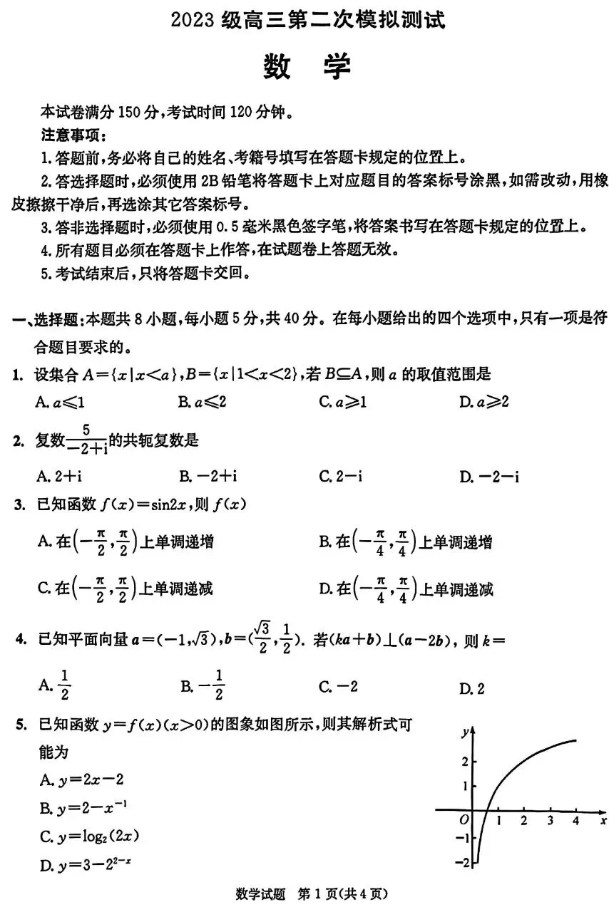 2026届高三成都二诊数学试卷 第1张