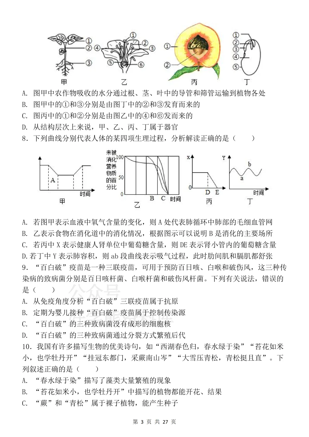 【开学预习】2026初中生物会考真题模拟卷 第3张