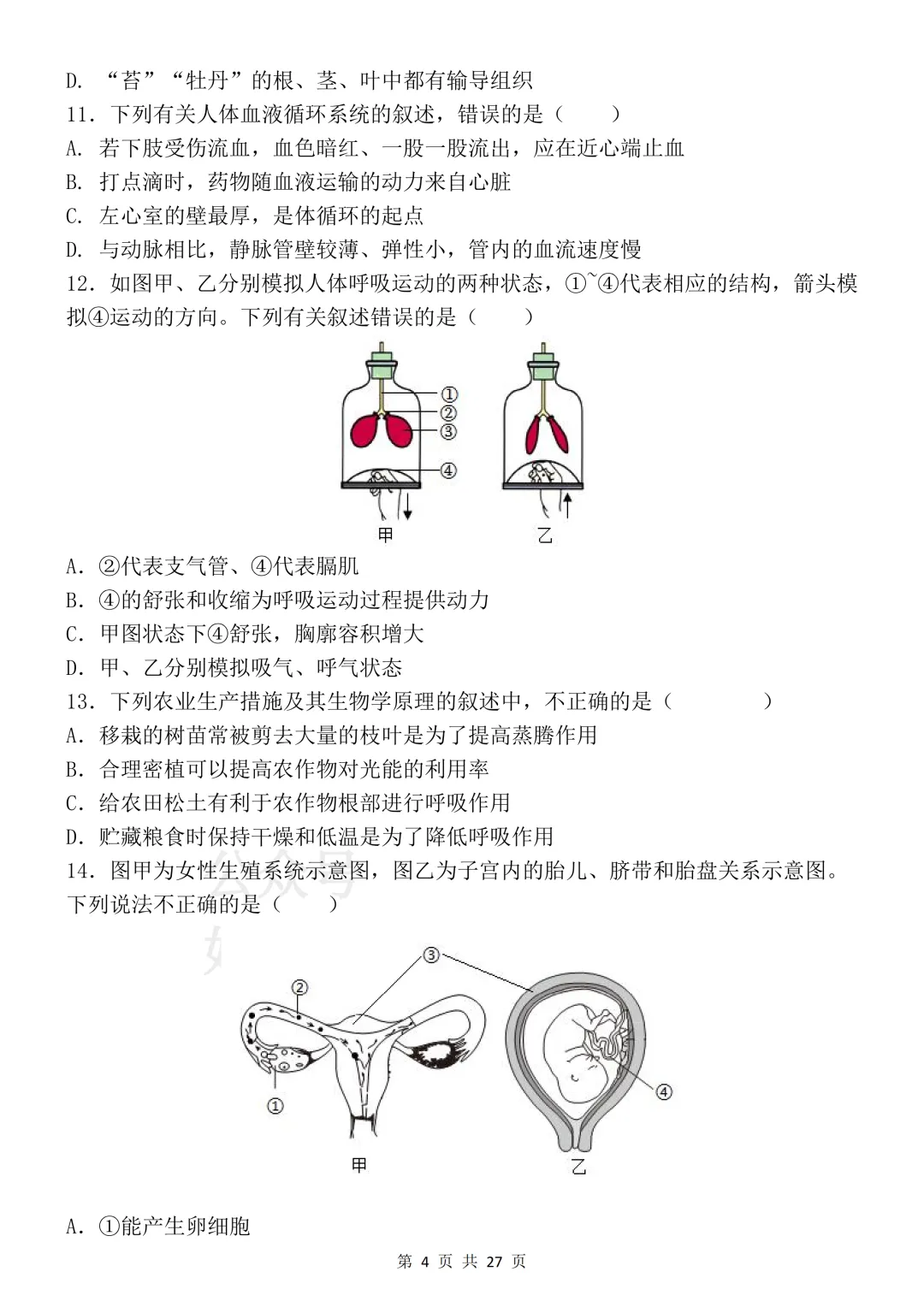 【开学预习】2026初中生物会考真题模拟卷 第4张