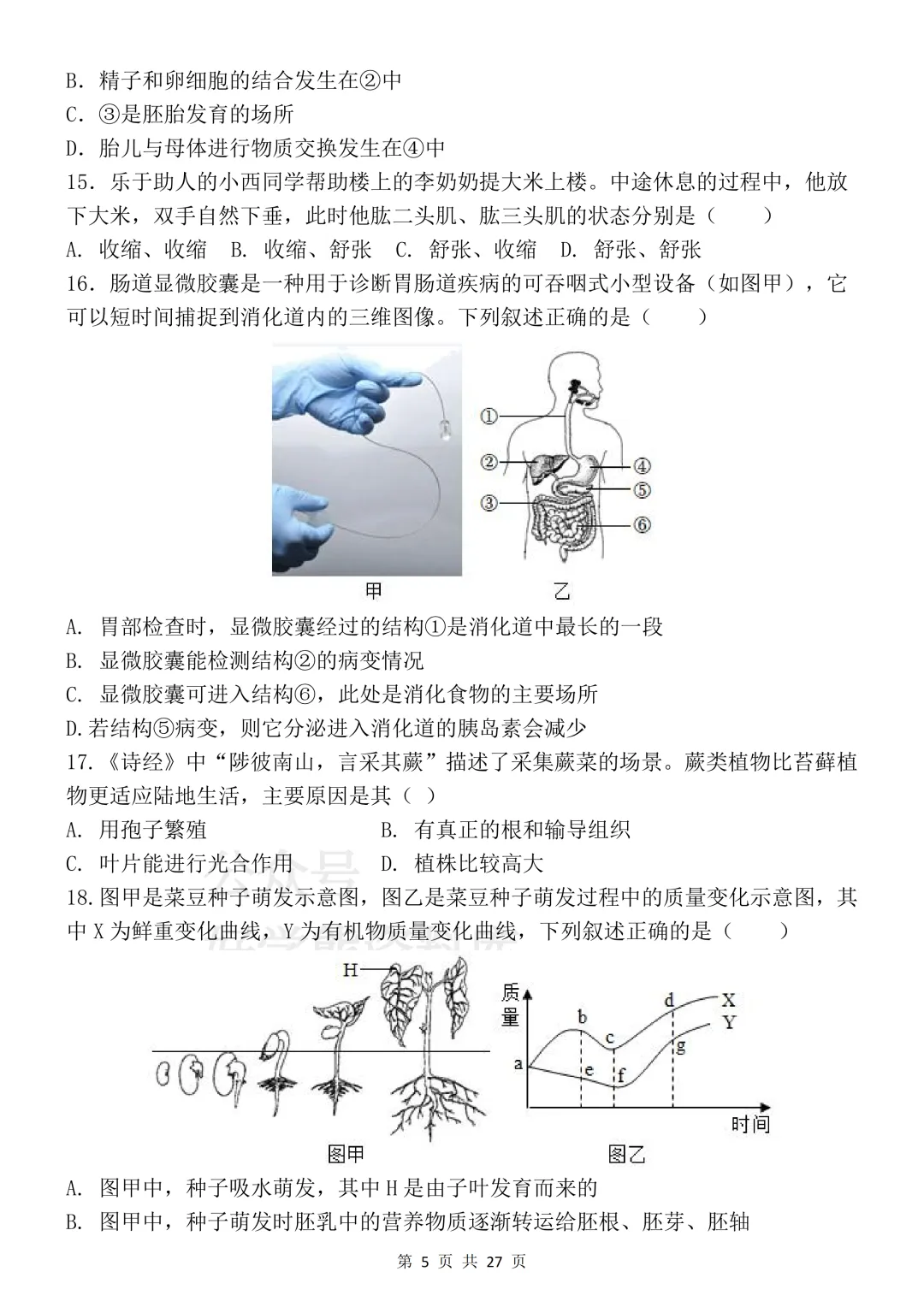 【开学预习】2026初中生物会考真题模拟卷 第5张