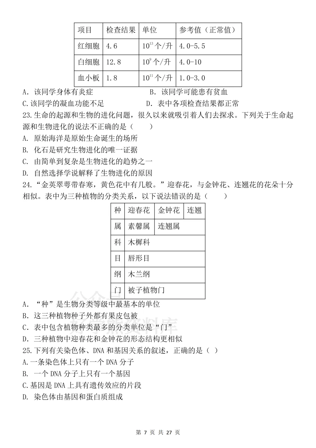 【开学预习】2026初中生物会考真题模拟卷 第7张