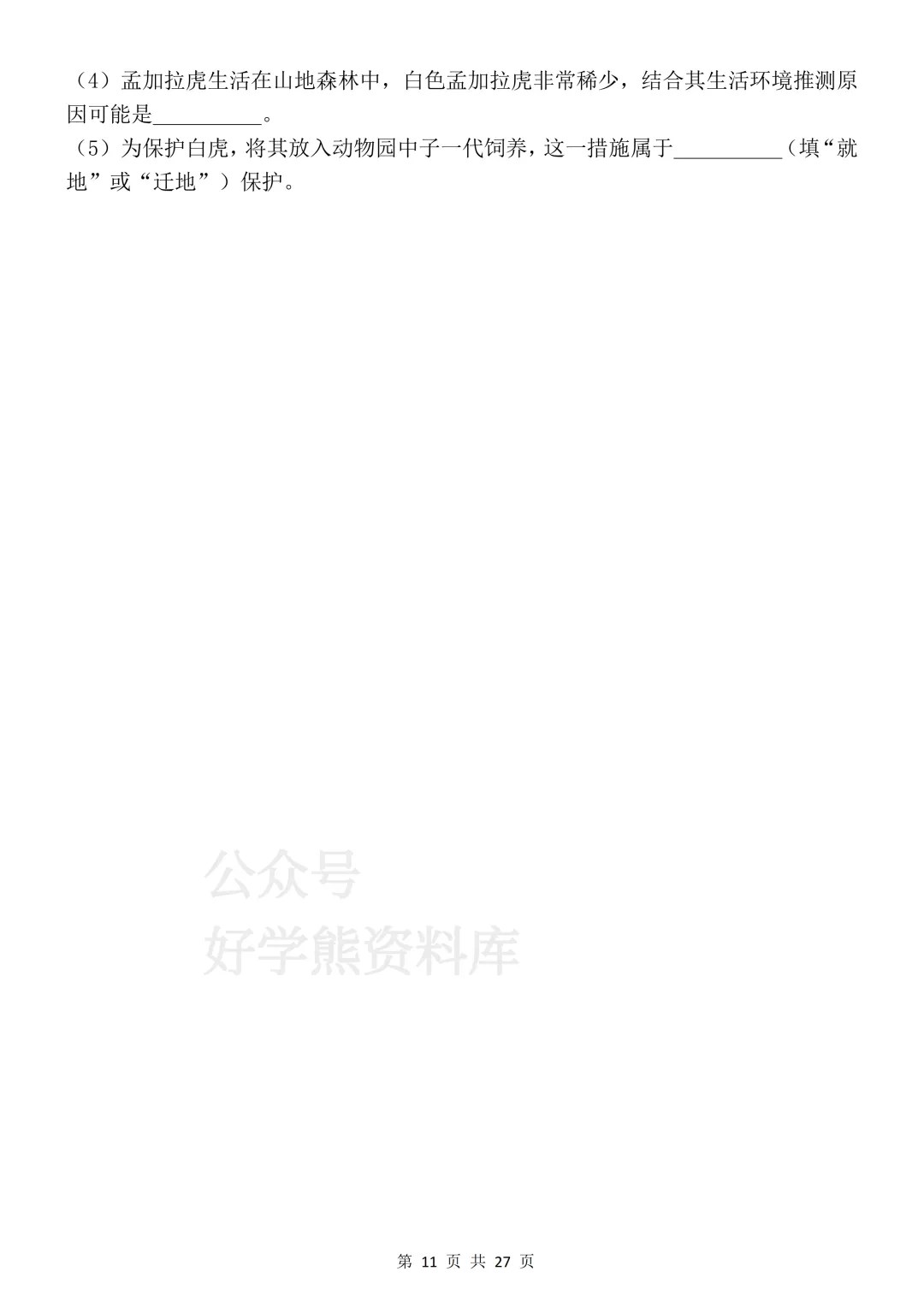【开学预习】2026初中生物会考真题模拟卷 第11张
