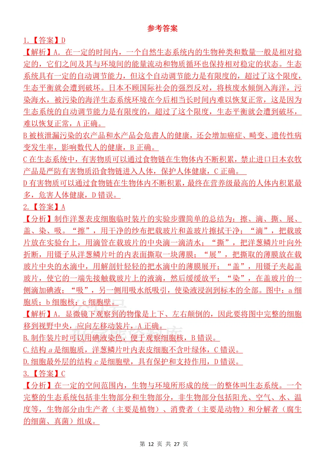 【开学预习】2026初中生物会考真题模拟卷 第12张