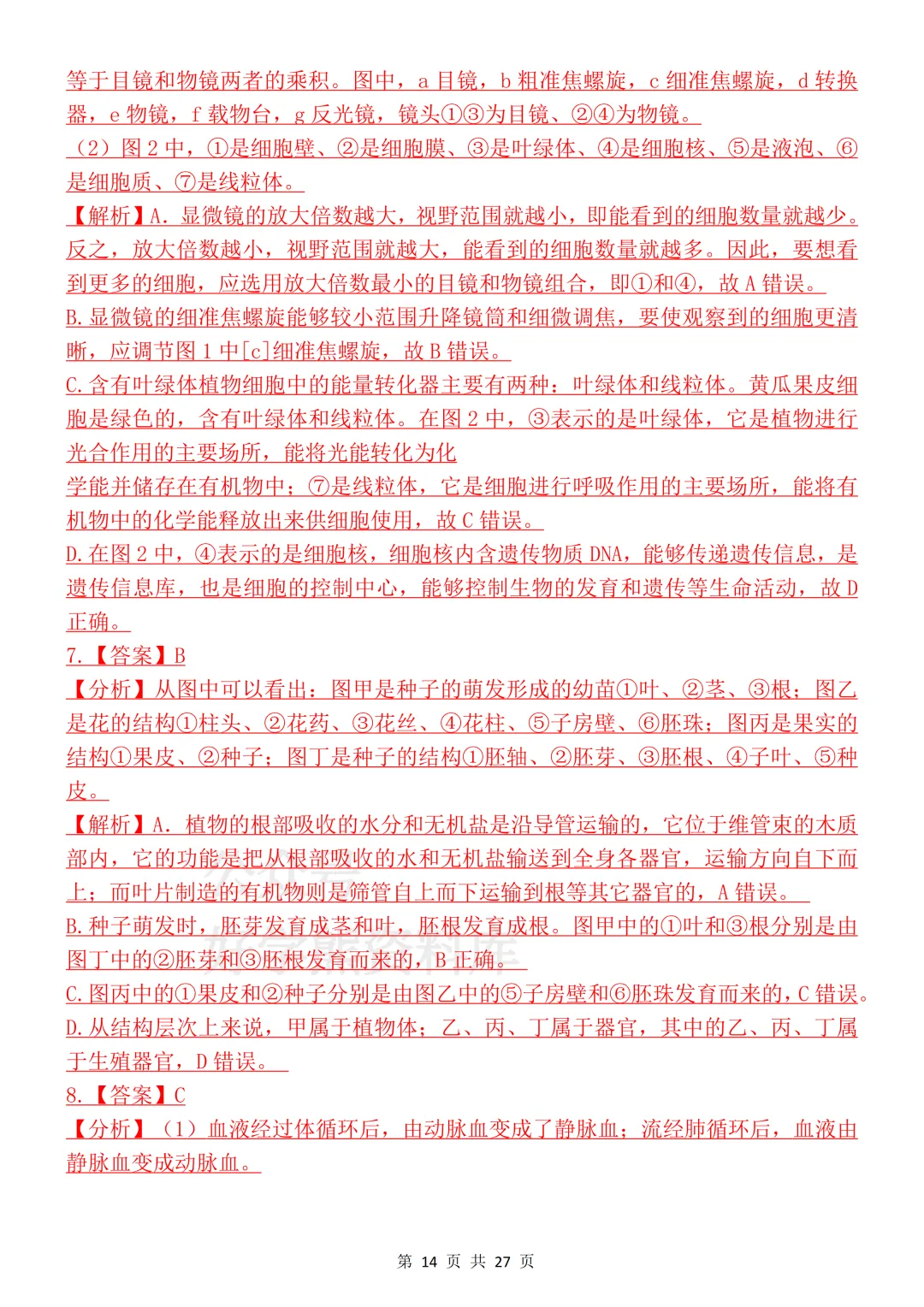 【开学预习】2026初中生物会考真题模拟卷 第14张