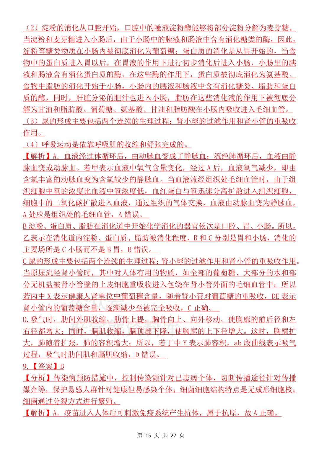【开学预习】2026初中生物会考真题模拟卷 第15张