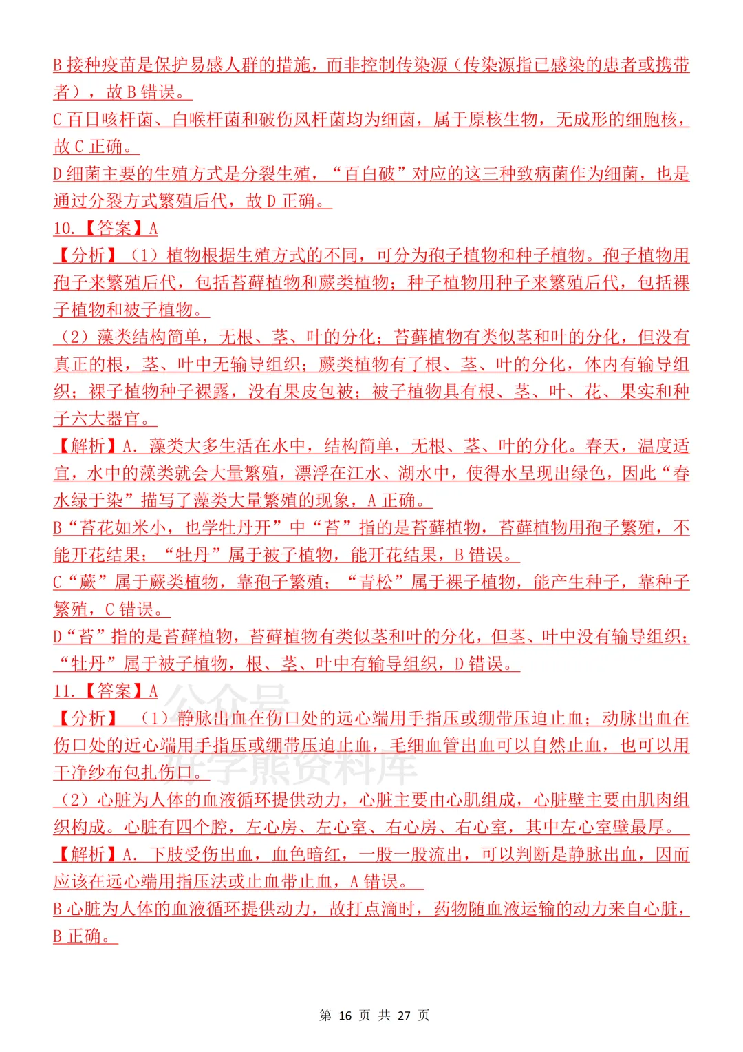 【开学预习】2026初中生物会考真题模拟卷 第16张