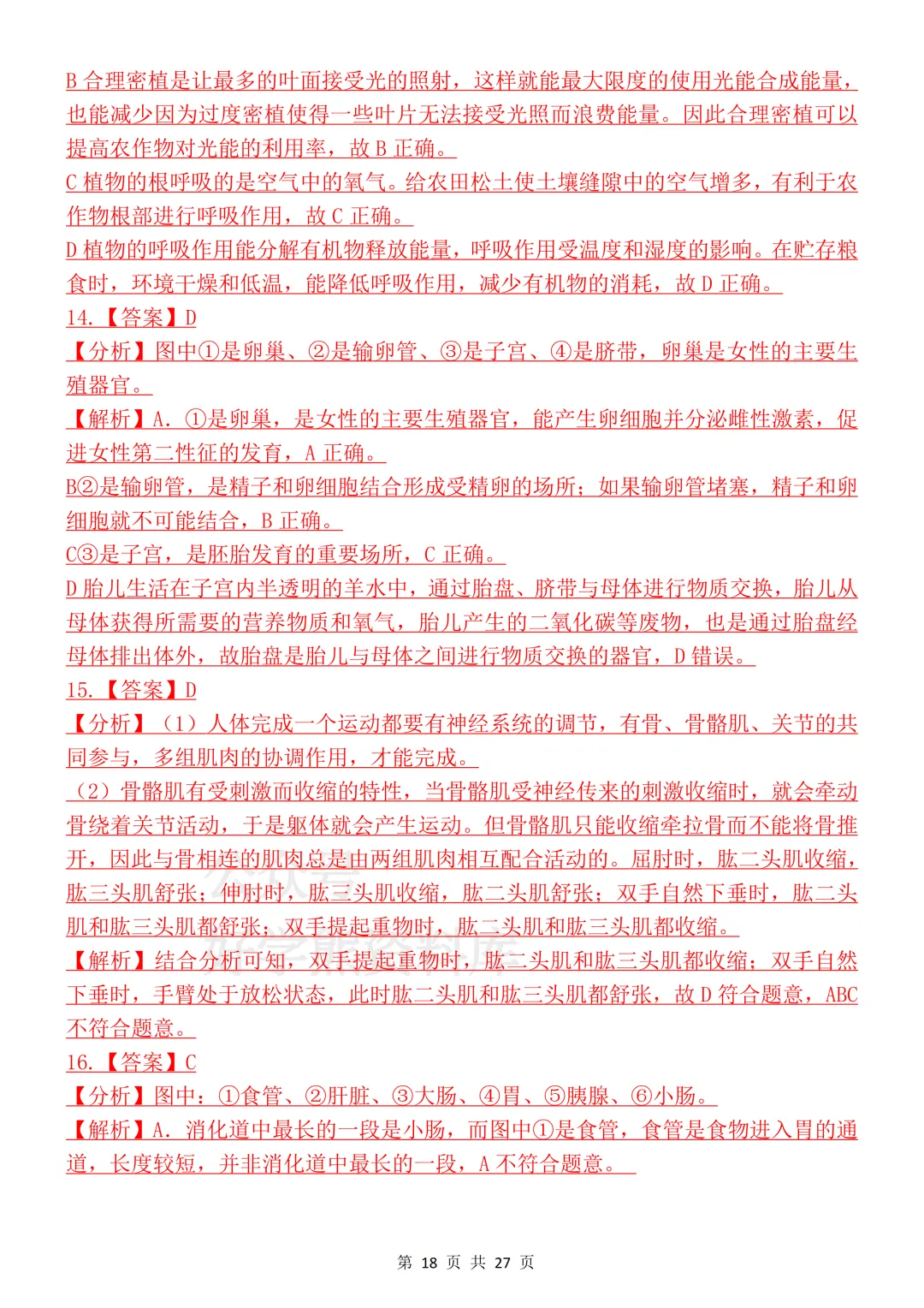 【开学预习】2026初中生物会考真题模拟卷 第18张