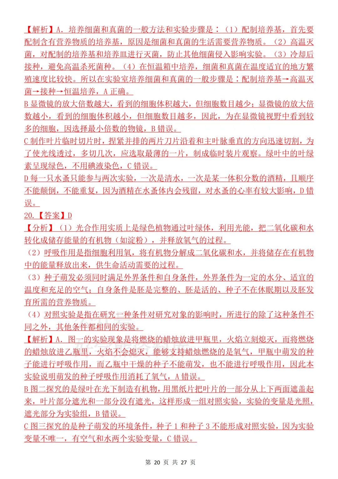 【开学预习】2026初中生物会考真题模拟卷 第20张