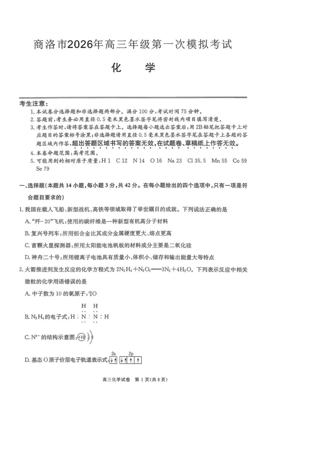 陕西商洛市2026届高三下学期第一次模拟考试化学试题+答案 第3张