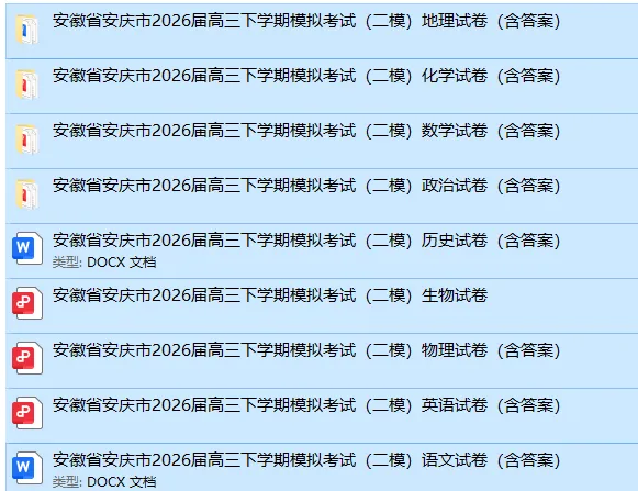 安徽安庆市2026届高三下学期模拟考试(二模)(全科) 第2张