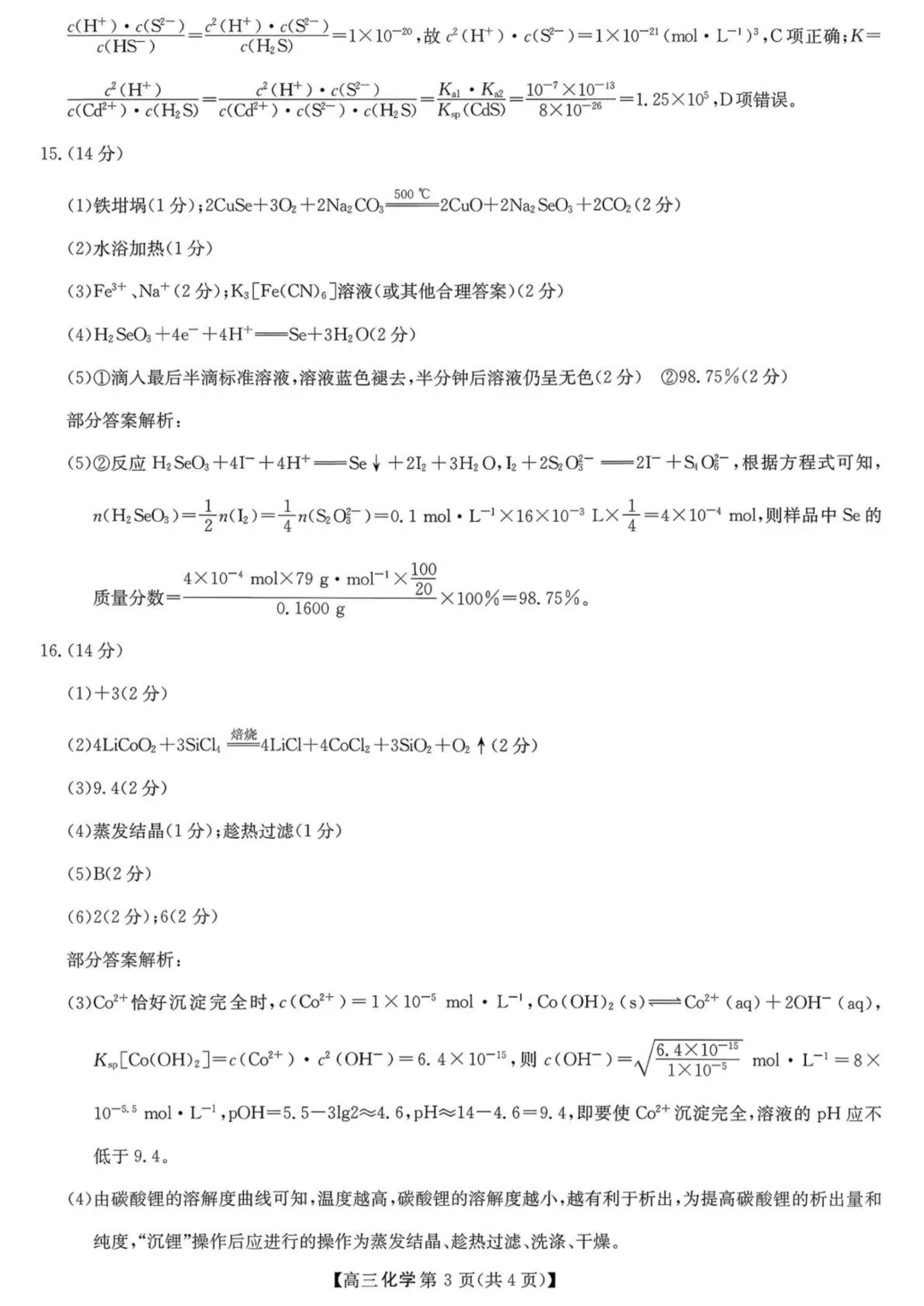 陕西商洛市2026届高三下学期第一次模拟考试化学试题+答案 第13张