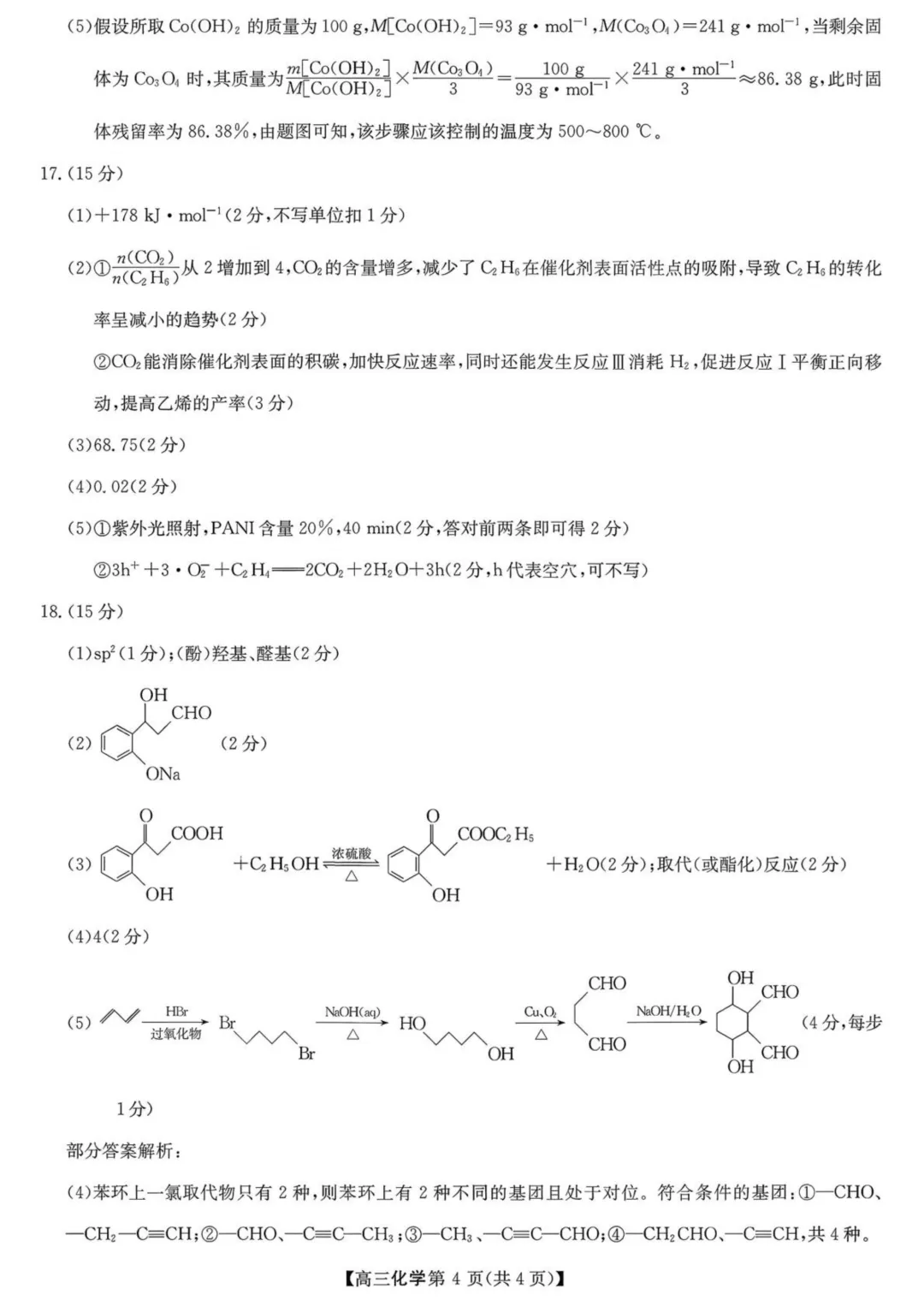 陕西商洛市2026届高三下学期第一次模拟考试化学试题+答案 第14张