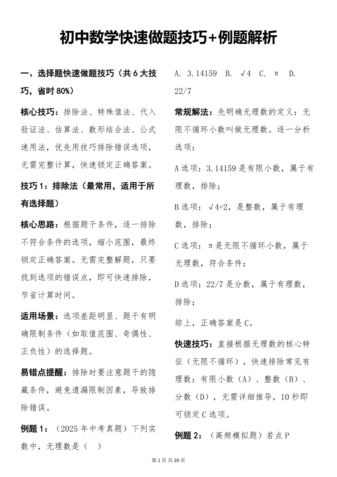 中考必背【初中数学快速做题技巧+例题解析】,可打印 快收藏 第1张