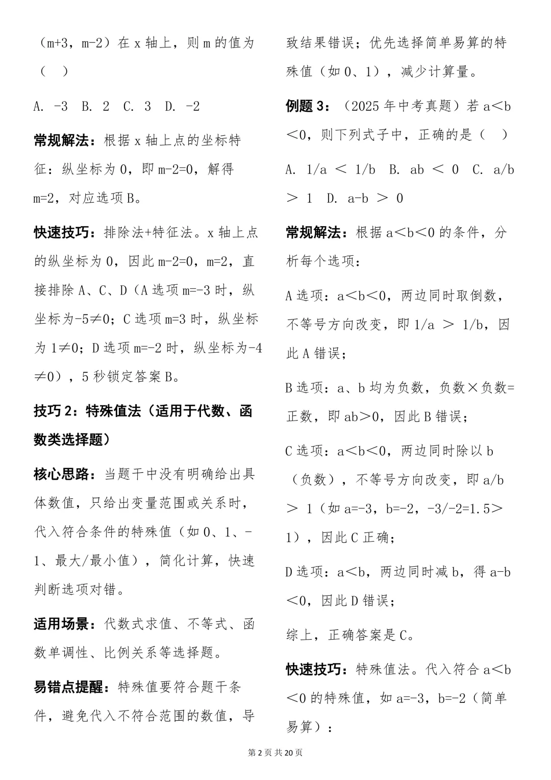 中考必背【初中数学快速做题技巧+例题解析】,可打印 快收藏 第2张