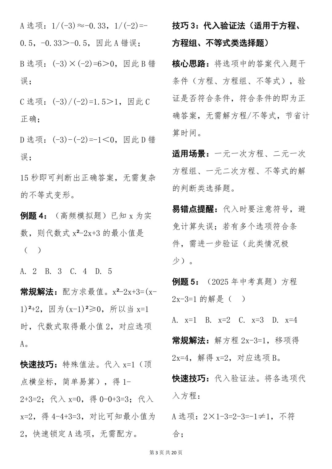 中考必背【初中数学快速做题技巧+例题解析】,可打印 快收藏 第3张