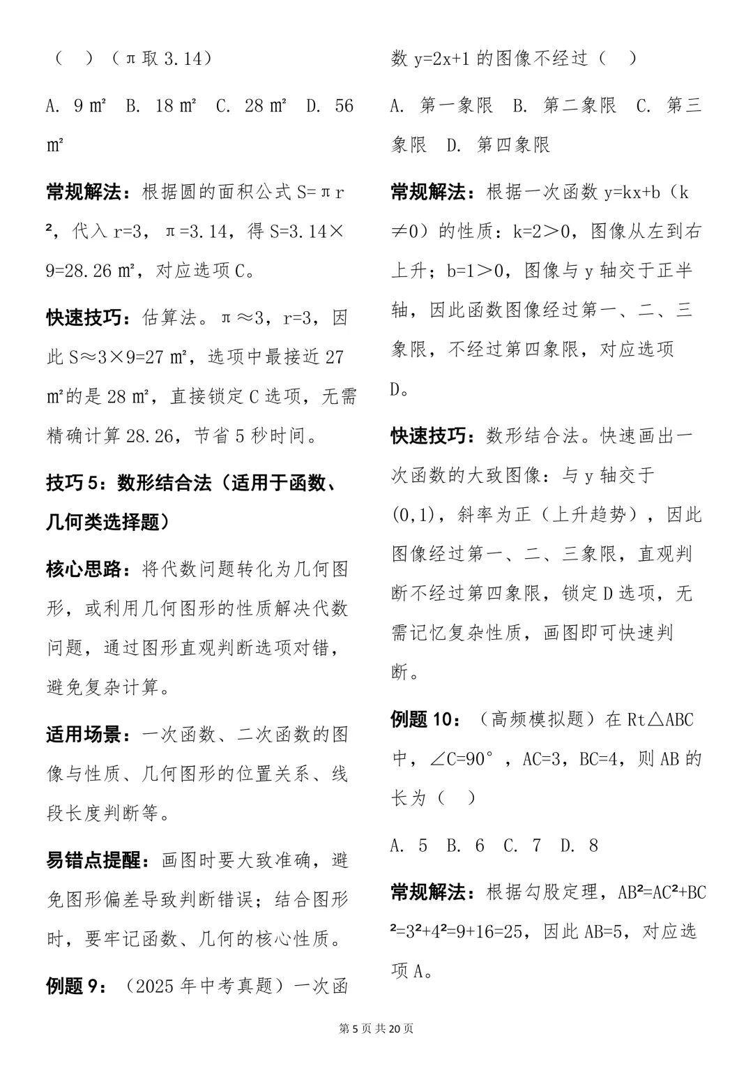 中考必背【初中数学快速做题技巧+例题解析】,可打印 快收藏 第5张