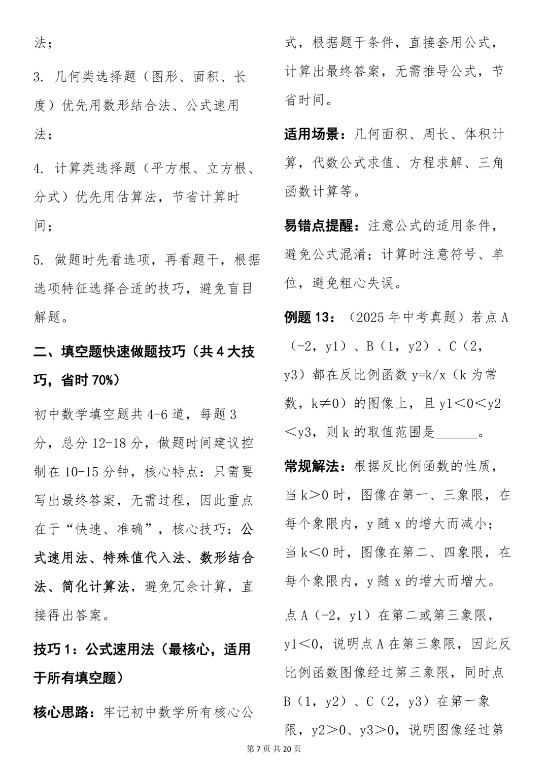 中考必背【初中数学快速做题技巧+例题解析】,可打印 快收藏 第7张